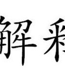 己亥年的害怎么组词