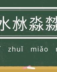 漭组词(潜组词)