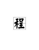 xing兴怎么组词