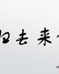 归去的去怎么组词