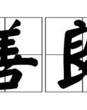 冷的冷字怎么组词