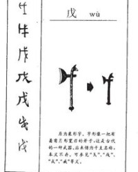 戊怎么组词