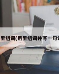 用里组词(用里组词并写一句话)