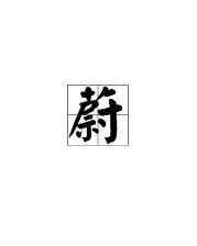 蔚怎么组词语