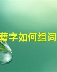 微笑组词(微笑组词语)