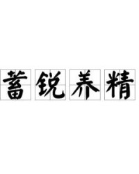 锐是怎么组词