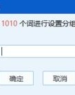 怎么给分组词