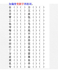 留偏旁组词(留偏旁组词语)