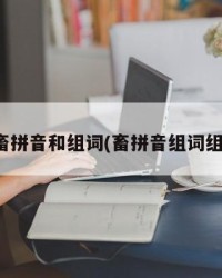畜拼音和组词(畜拼音组词组)