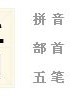泼水泊怎么组词