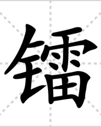 镭怎么组词(雷振怎么组词)