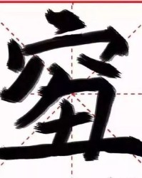 你的容怎么组词