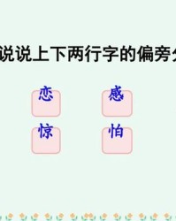 感加偏旁组词(感加偏旁是什么字)