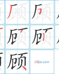 坚顾怎么组词