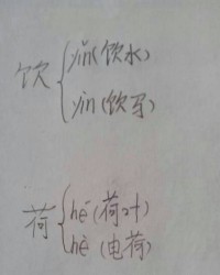饮怎么组词多音字