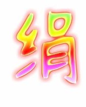 撩绢怎么组词