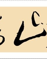 青山的山字怎么组词