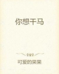 干嘛都马怎么组词