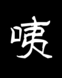 咦你怎么组词