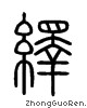 绎组词和拼音(绎组词拼音部首)