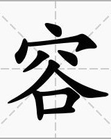 忙和怅怎么组词