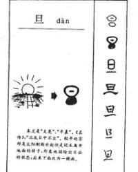 旦组词组