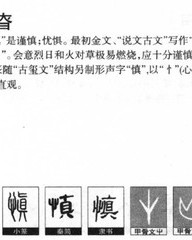 慎的拼音和组词(慎的拼音和组词和偏旁)