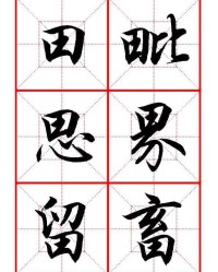 留加偏旁组词(留加偏旁组词语)