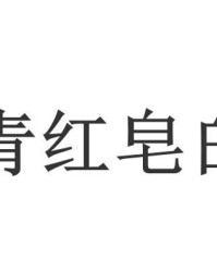 白色的白怎么样组词