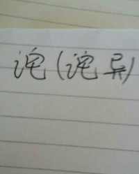 姹组词语
