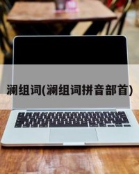 澜组词(澜组词拼音部首)