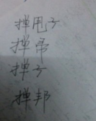 错字怎么组词