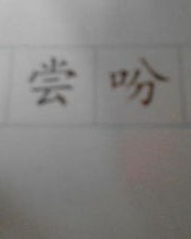 废墟的拼音与组词怎么写