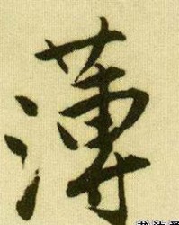 薄字怎么拆解组词