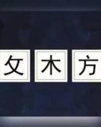 方偏旁组词(方字组偏旁)
