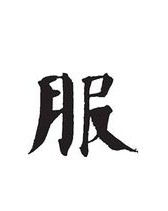衣服两服怎么组词