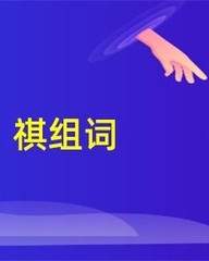 祺组词(祺组词大全)