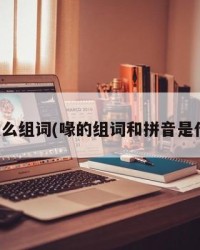 喙怎么组词(喙的组词和拼音是什么)
