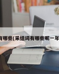 采组词有哪些(采组词有哪些呢一年级两字)