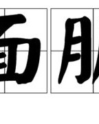 蓬松的朋怎么组词