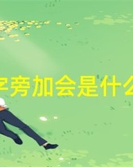 形的组词是什么(形组词是什么啊)