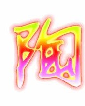 怎么组词陶