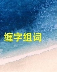 缠字组词(缠字组词和拼音)