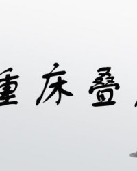床字怎么组词成语大全