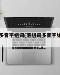 落组词多音字组词(落组词多音字组词语lao)