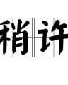 他怎么组词梢怎么组词