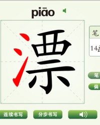 漂换偏旁组词(漂字换偏旁)