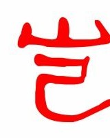 岂字组词