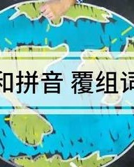 覆的组词和拼音(覆的组词和拼音是什么)