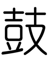 慕字怎么组词